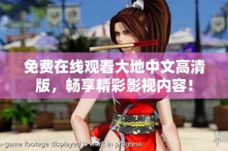 免费在线观看大地中文高清版，畅享精彩影视内容！