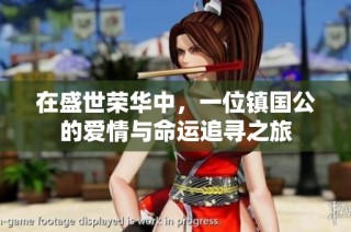 在盛世荣华中，一位镇国公的爱情与命运追寻之旅