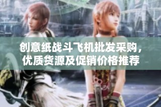 创意纸战斗飞机批发采购，优质货源及促销价格推荐