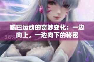 嘴巴运动的奇妙变化：一边向上，一边向下的秘密