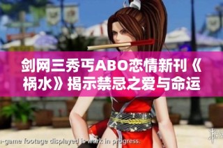 剑网三秀丐ABO恋情新刊《祸水》揭示禁忌之爱与命运交织