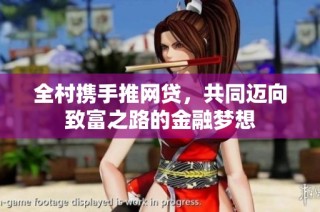 全村携手推网贷，共同迈向致富之路的金融梦想