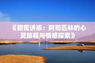 《甜蜜诱惑：阿司匹林的心灵旅程与情感探索》