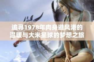 追寻1978年肉身避风港的温暖与大米星球的梦想之旅