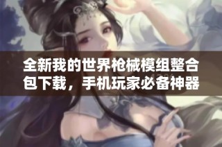 全新我的世界枪械模组整合包下载，手机玩家必备神器