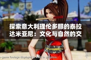 探索意大利理伦多那的泰拉达米亚尼：文化与自然的交融之旅