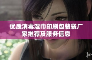 优质消毒湿巾印刷包装袋厂家推荐及服务信息