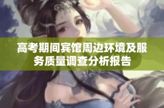 高考期间宾馆周边环境及服务质量调查分析报告