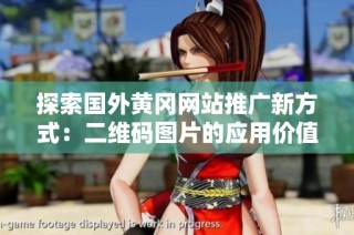 探索国外黄冈网站推广新方式：二维码图片的应用价值分析