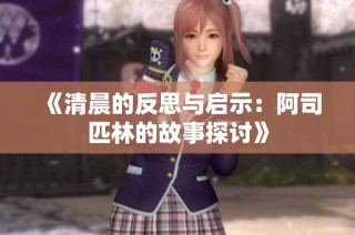 《清晨的反思与启示：阿司匹林的故事探讨》