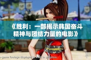 《胜利：一部揭示韩国奋斗精神与团结力量的电影》