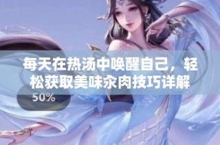 每天在热汤中唤醒自己，轻松获取美味汆肉技巧详解