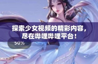 探索少女视频的精彩内容，尽在哔哩哔哩平台！