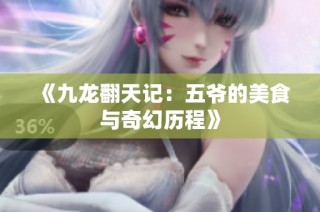 《九龙翻天记：五爷的美食与奇幻历程》