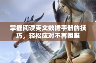 掌握阅读英文数据手册的技巧，轻松应对不再困难