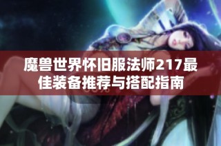 魔兽世界怀旧服法师217最佳装备推荐与搭配指南