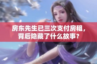 房东先生已三次支付房租，背后隐藏了什么故事？