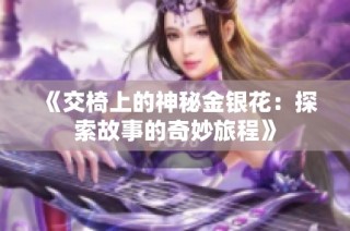 《交椅上的神秘金银花：探索故事的奇妙旅程》