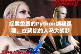 探索免费的Python编程课程，成就你的人马大战梦