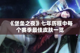 《堡垒之夜》七年历程中每个赛季最佳皮肤一览
