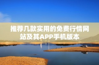 推荐几款实用的免费行情网站及其APP手机版本