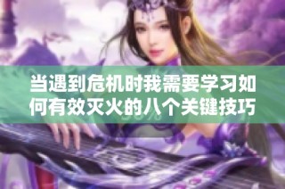 当遇到危机时我需要学习如何有效灭火的八个关键技巧