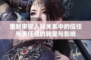 重新审视人际关系中的信任与责任感的转变与影响