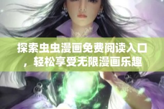 探索虫虫漫画免费阅读入口，轻松享受无限漫画乐趣