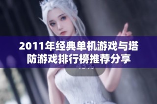 2011年经典单机游戏与塔防游戏排行榜推荐分享
