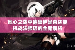 地心之战中德鲁伊是否还能挑战法师塔的全新解析