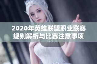 2020年英雄联盟职业联赛规则解析与比赛注意事项