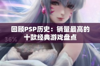 回顾PSP历史：销量最高的十款经典游戏盘点