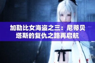加勒比女海盗之三：尼蒂贝塔斯的复仇之路再启航