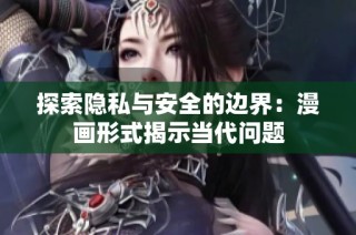 探索隐私与安全的边界：漫画形式揭示当代问题
