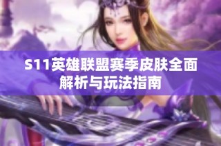 S11英雄联盟赛季皮肤全面解析与玩法指南