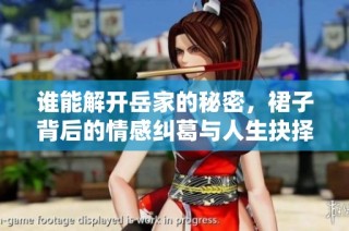 谁能解开岳家的秘密，裙子背后的情感纠葛与人生抉择