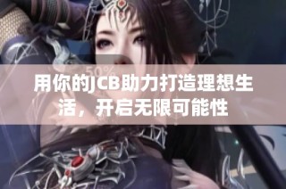 用你的JCB助力打造理想生活，开启无限可能性