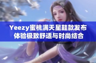 Yeezy蜜桃满天星鞋款发布 体验极致舒适与时尚结合