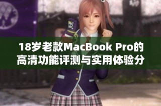 18岁老款MacBook Pro的高清功能评测与实用体验分析
