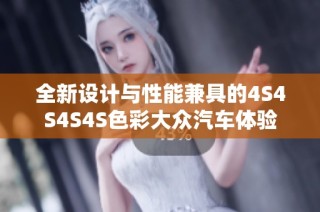 全新设计与性能兼具的4S4S4S4S色彩大众汽车体验