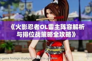 《火影忍者OL雷主阵容解析与排位战策略全攻略》