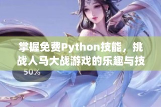 掌握免费Python技能，挑战人马大战游戏的乐趣与技巧