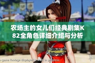 农场主的女儿们经典剧集K82全角色详细介绍与分析