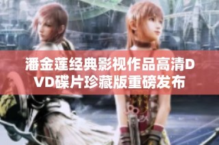 潘金莲经典影视作品高清DVD碟片珍藏版重磅发布