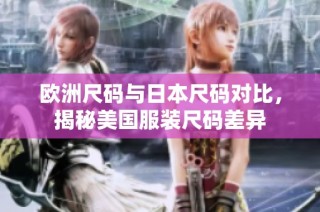 欧洲尺码与日本尺码对比，揭秘美国服装尺码差异