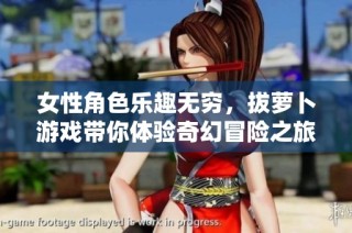 女性角色乐趣无穷，拔萝卜游戏带你体验奇幻冒险之旅