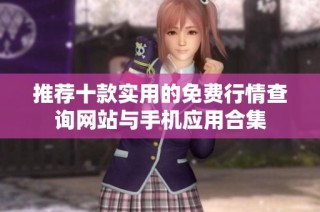 推荐十款实用的免费行情查询网站与手机应用合集