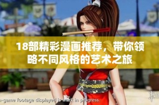 18部精彩漫画推荐，带你领略不同风格的艺术之旅