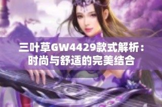 三叶草GW4429款式解析：时尚与舒适的完美结合