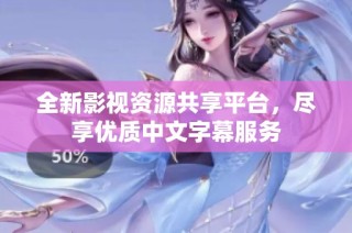 全新影视资源共享平台，尽享优质中文字幕服务